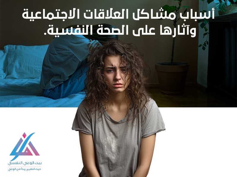 أسباب مشاكل العلاقات الاجتماعية وآثارها على الصحة النفسية