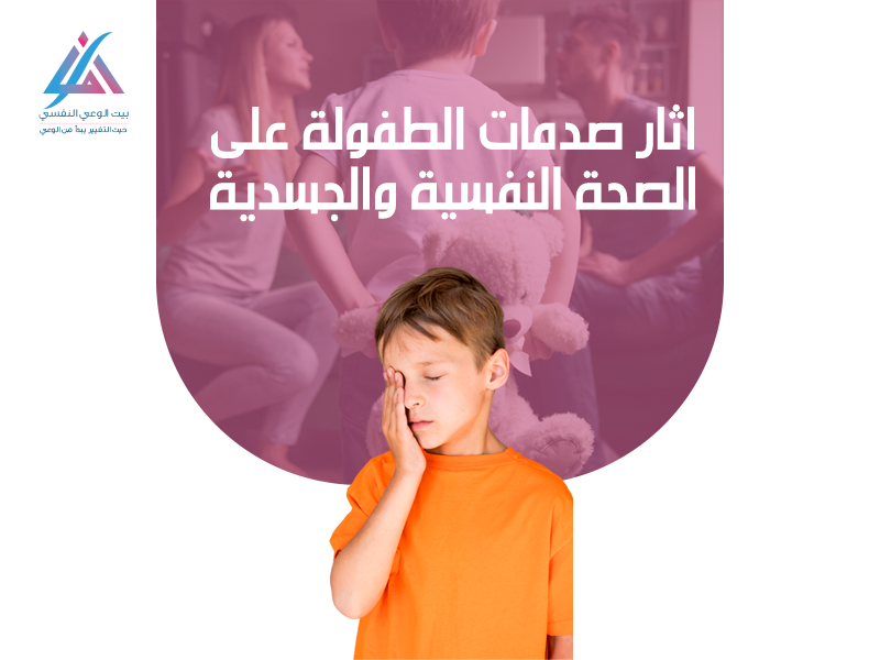 اثار صدمات الطفولة على الصحة النفسية والجسدية