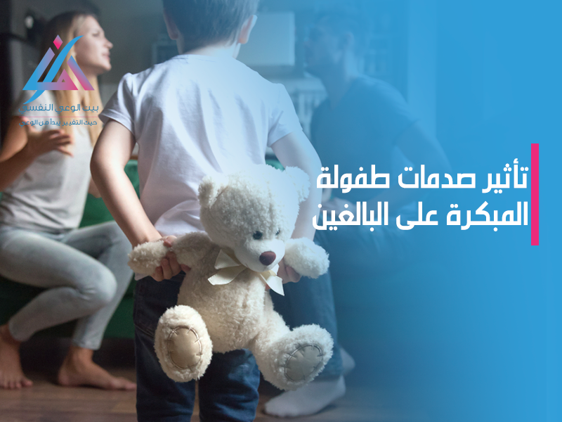 تأثير صدمات طفولة المبكرة على البالغين