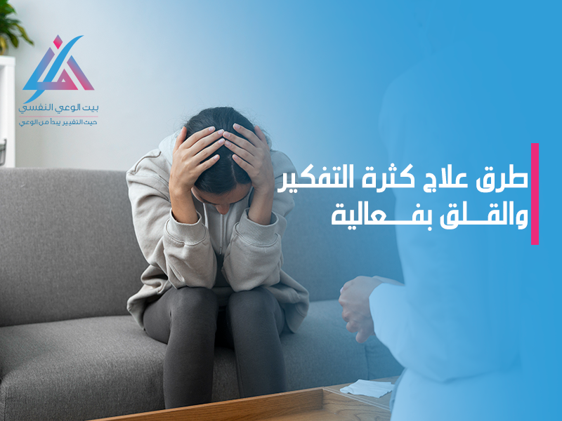 طرق علاج كثرة التفكير والقلق بفعالية