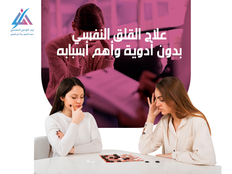 علاج القلق النفسي بدون أدوية وأهم أسبابه