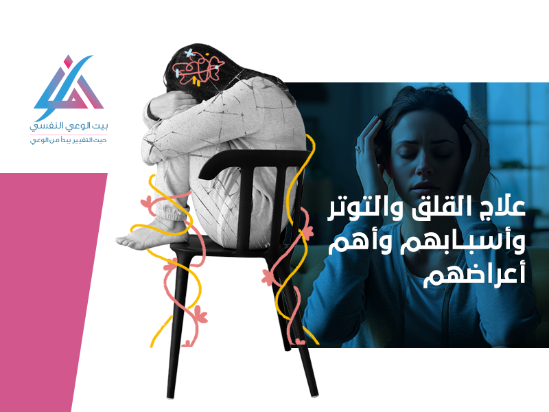 علاج القلق والتوتر وأسبابهما وأهم أعراضهم