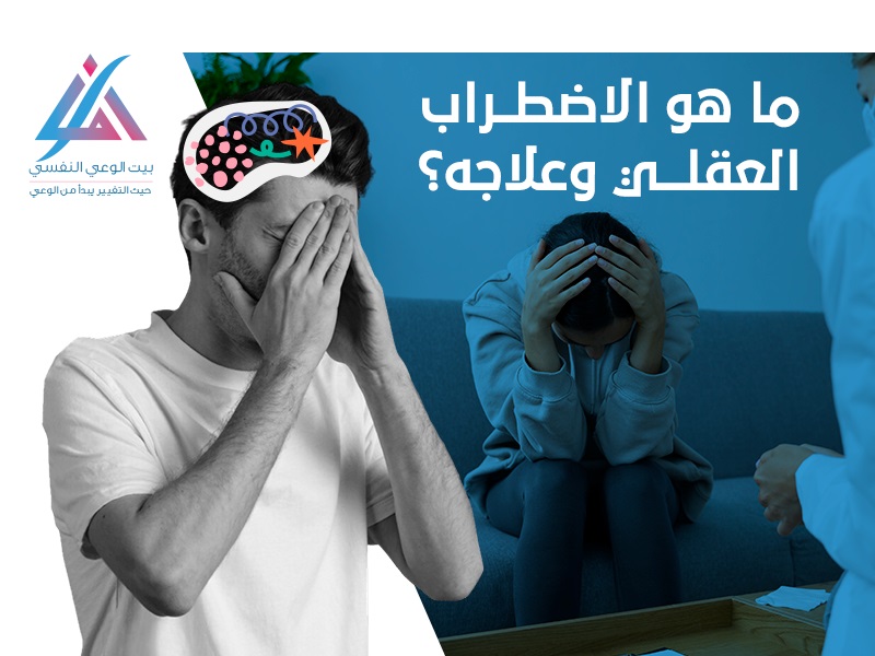ما هو الاضطراب العقلي وعلاجه؟