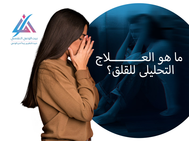 ما هو العلاج التحليلي للقلق؟ وما هي فوائده؟