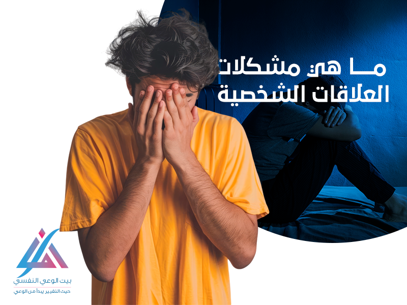 ما هي مشكلات العلاقات الشخصية؟ وكيف يمكن علاجها؟