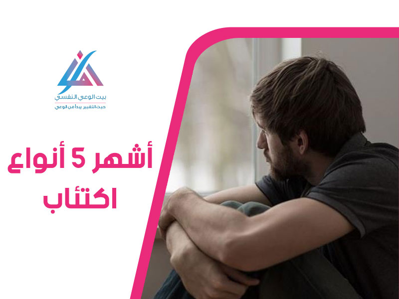 اشهر 5 انواع إكتئاب
