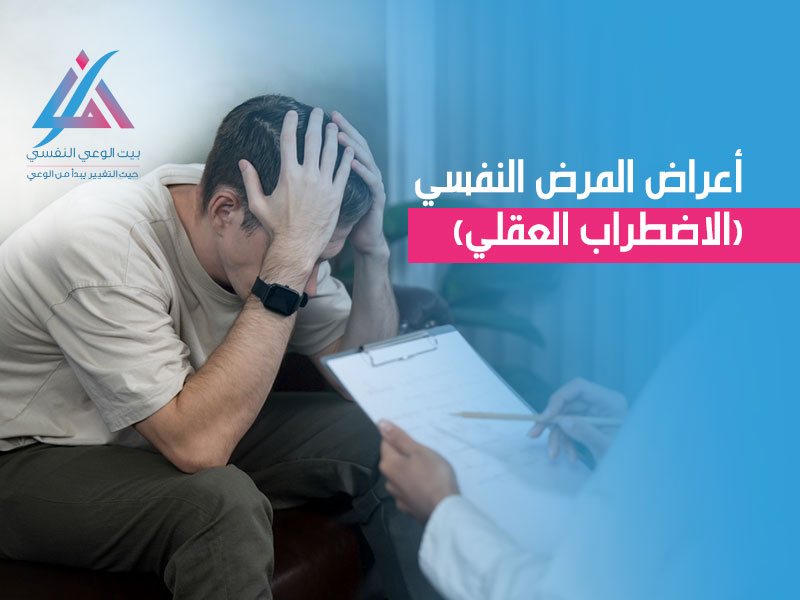 أعراض المرض النفسي الأضطراب العقلي