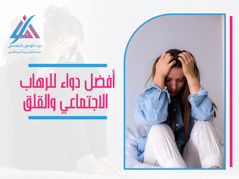 أفضل دواء للرهاب الاجتماعي والقلق