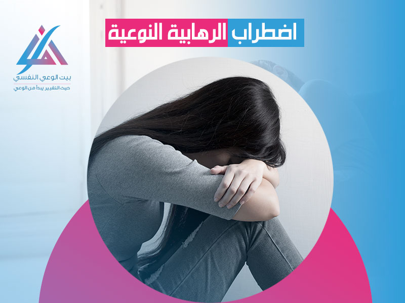 اضطراب الرهابية النوعية