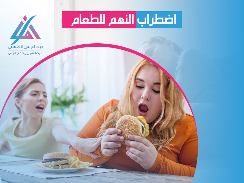 اضطراب النهم للطعام