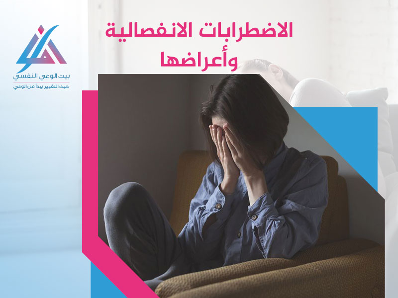 الاضطرابات الانفصالية وأعراضها