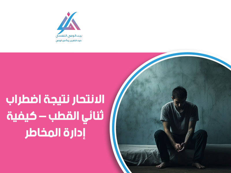 الإنتحار نتيجة اضطراب ثنائي القطب