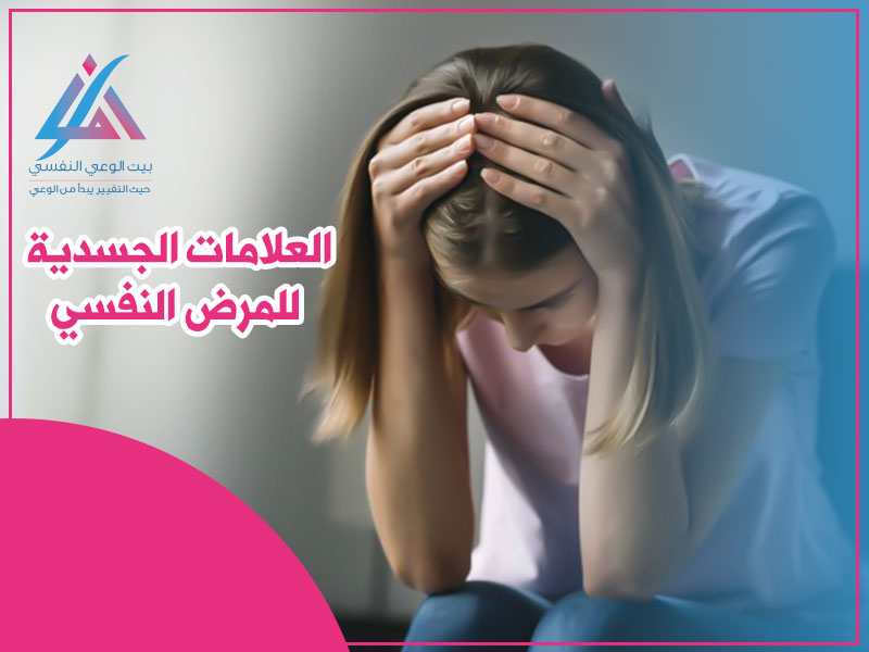 العلامات الجسدية للمرض النفسي
