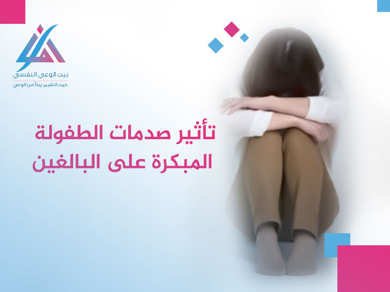 تأثير صدمات الطفولة المبكرة علي البالغين