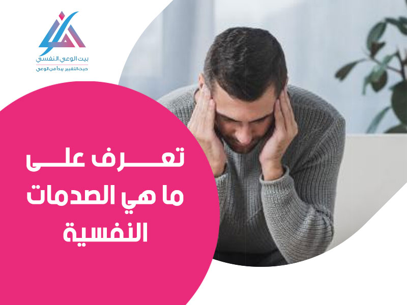 تعرف ما هي الصدمات النفسية