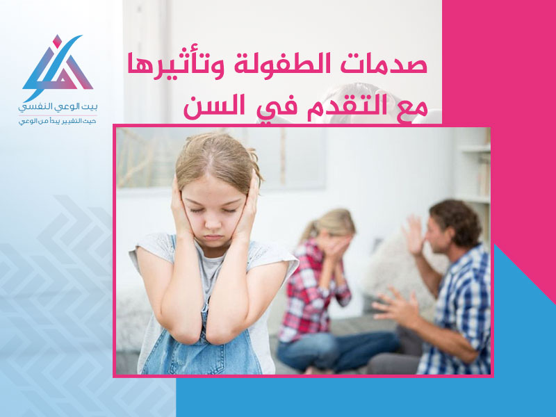 صدمات الطفولة وتأثيرها مع التقدم في السن