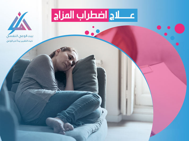 علاج اضطراب المزاج المعرفي والجدلي
