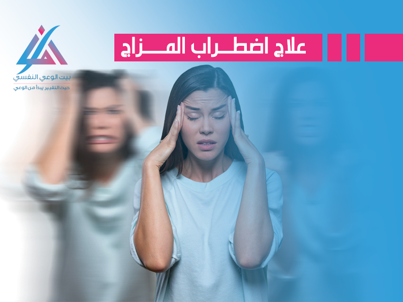 علاج اضطراب المزاج