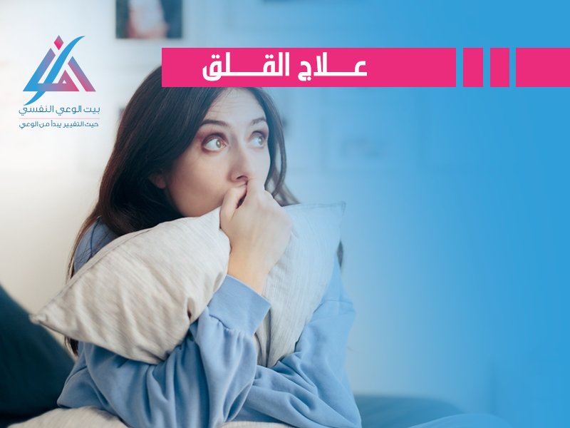 علاج القلق