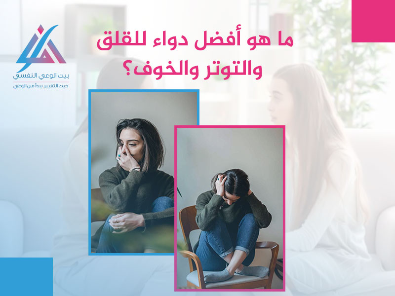 ماهو أفضل دواء للقلق والتوتر والخوف