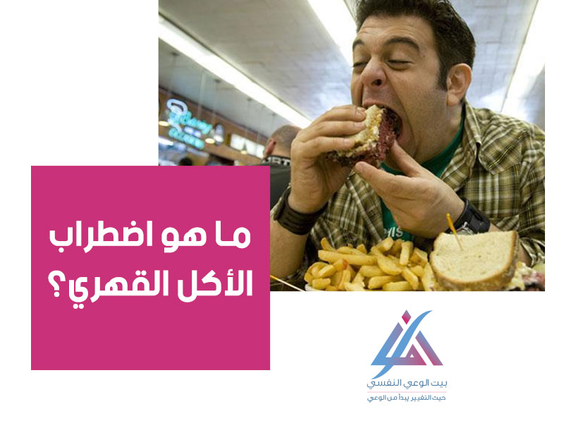 اضطراب الأكل القهري