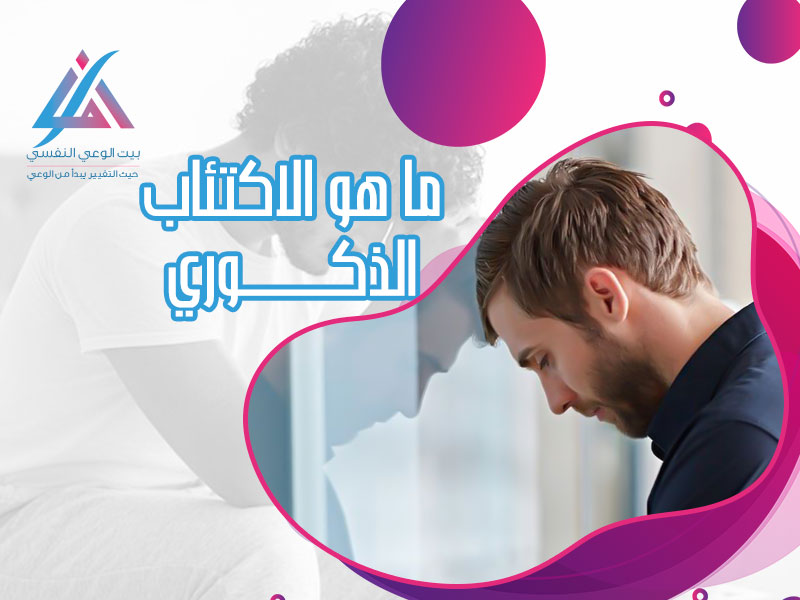 ما هو الاكتئاب الذكوري
