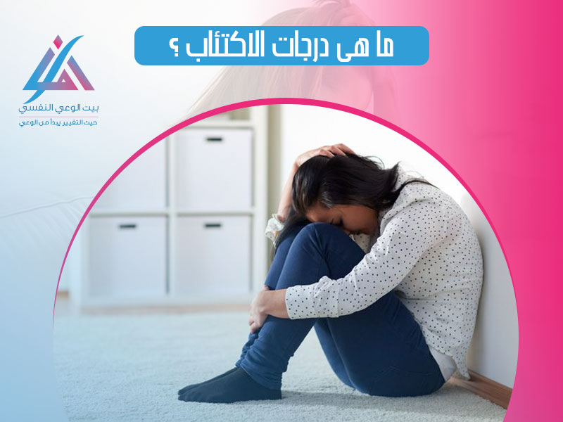 ماهي درجات الاكتئاب