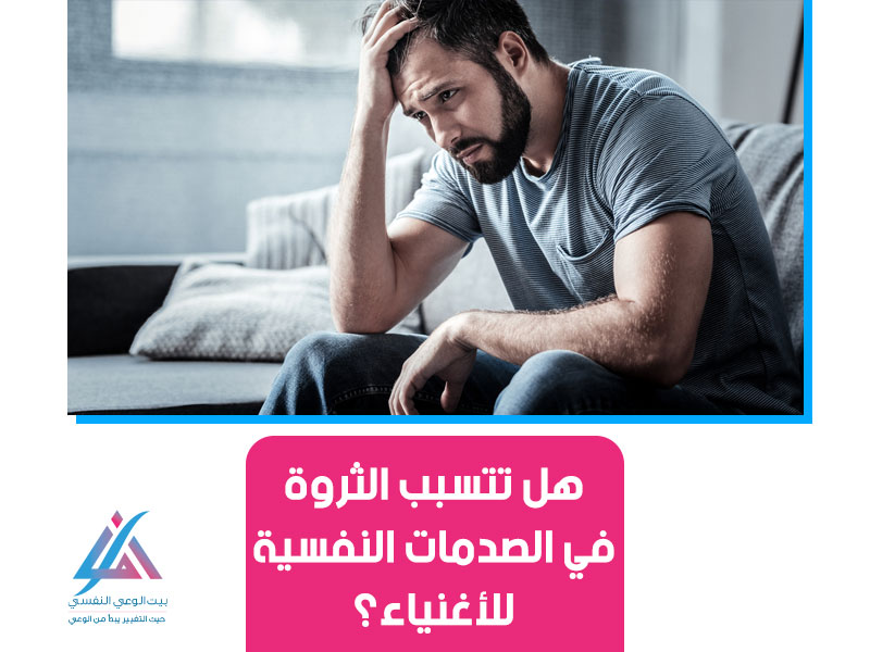 هل تتسبب الثروة في الصدمات النفسية للأغنياء