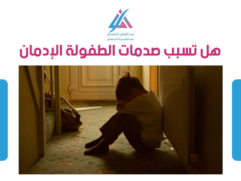 هل تسبب صدمات الطفولة الإدمان