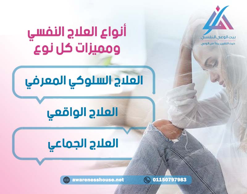 أنواع العلاج النفسي ومميزات كل نوع