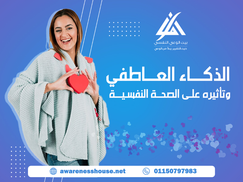 الذكاء العاطفي