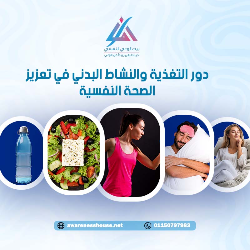 دور التغذية والنشاط البدني في تعزيز الصحة النفسية