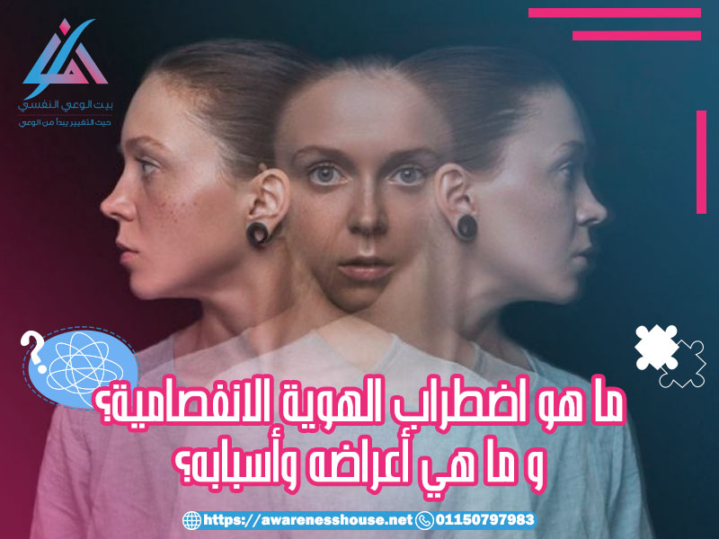 ما هو اضطراب الهوية الانفصامية؟ وما هي أعراضه وأسبابه؟