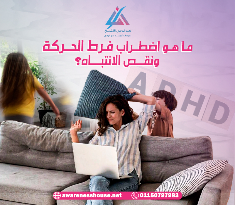 ما هو اضطراب فرط الحركة ونقص الانتباه؟