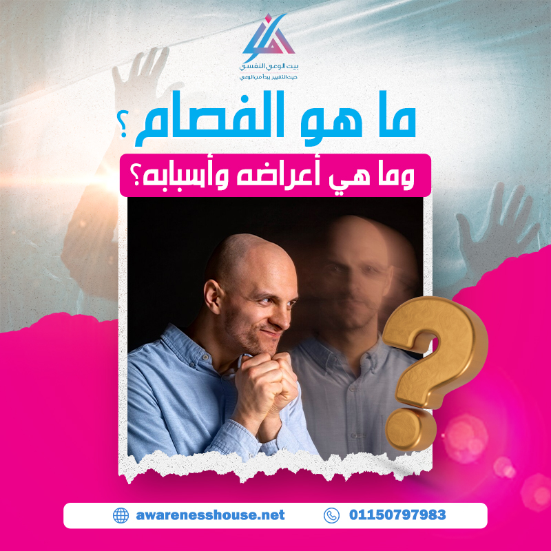 ما هو الفصام؟ وما هي أعراضه وأسبابه؟
