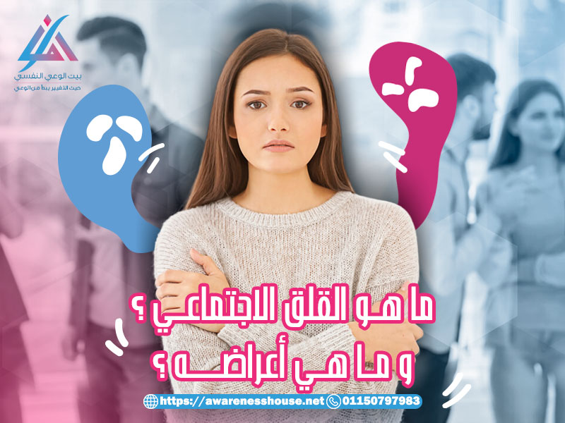 ما هو القلق الاجتماعي؟ وما هي أعراضه؟