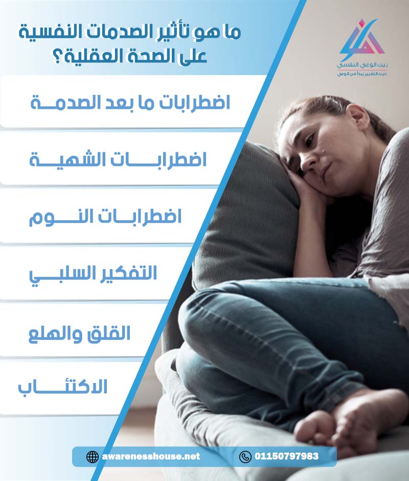 ما هو تأثير الصدمات النفسية على الصحة العقلية؟