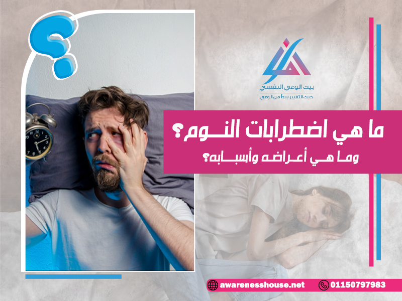 ما هي اضطرابات النوم؟ وما هي أعراضها وأسبابها؟