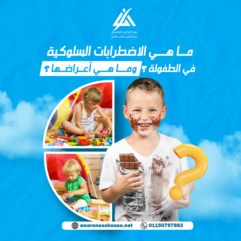 ما هي الاضطرابات السلوكية في الطفولة؟ وما هي أعراضها؟