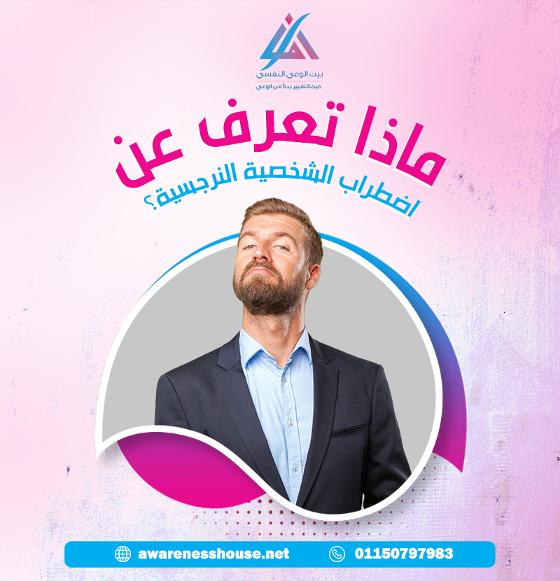 اضطراب الشخصية النرجسية